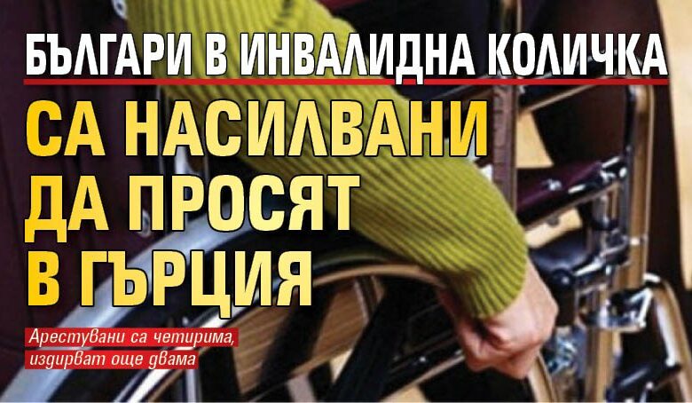 Българи в инвалидна количка са насилвани да просят в Гърция