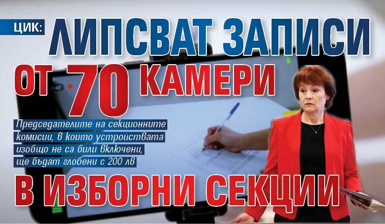 ЦИК: Липсват записи от 70 камери в изборни секции