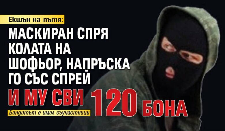 Екшън на пътя: Маскиран спря колата на шофьор, напръска го със спрей и му сви 120 бона