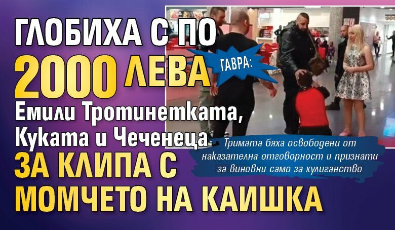 Гавра: Глобиха с по 2000 лева Емили Тротинетката, Куката и Чеченеца за клипа с момчето на каишка