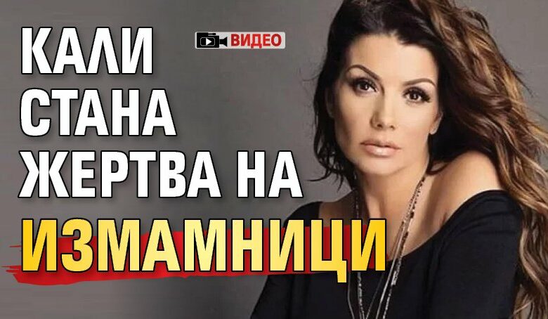 Кали стана жертва на измамници (ВИДЕО)