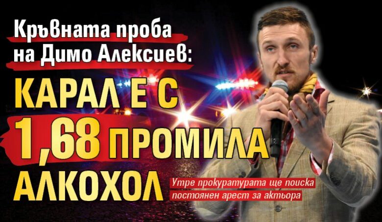 Кръвната проба на Димо Алексиев: Карал е с 1,68 промила алкохол