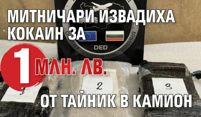 Митничари извадиха кокаин за 1 млн. лв. от тайник в камион