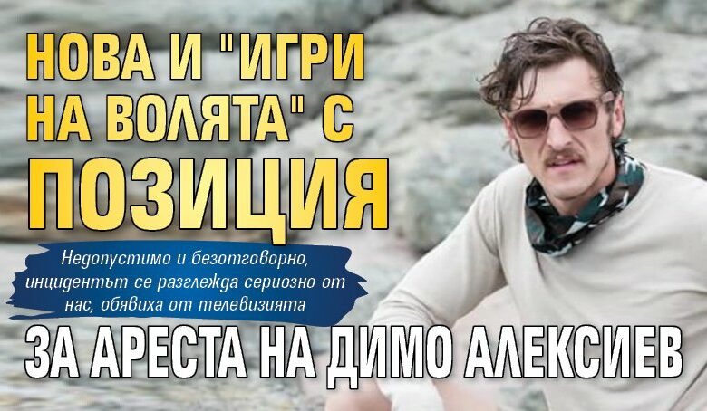 Нова и "Игри на волята" с позиция за ареста на Димо Алексиев