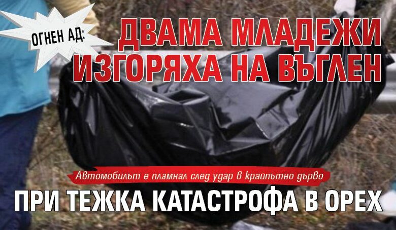 Огнен ад: Двама младежи изгоряха на въглен при тежка катастрофа в орех