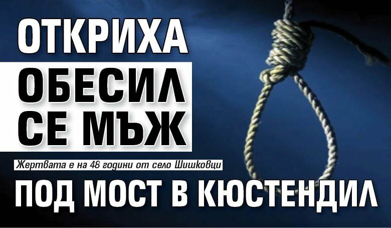 Откриха обесил се мъж под мост в Кюстендил