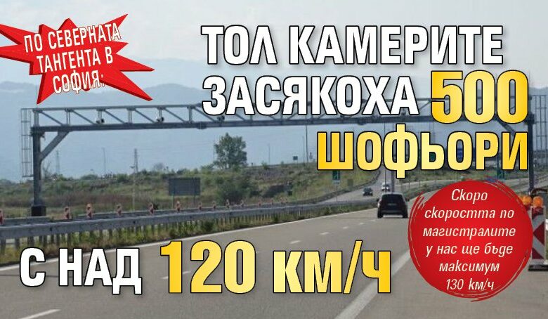По Северната тангента в София: Тол камерите засякоха 500 шофьори с над 120 км/ч
