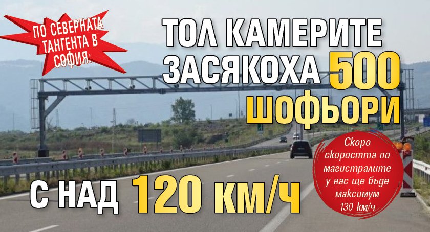 По Северната тангента в София: Тол камерите засякоха 500 шофьори с над 120 км/ч