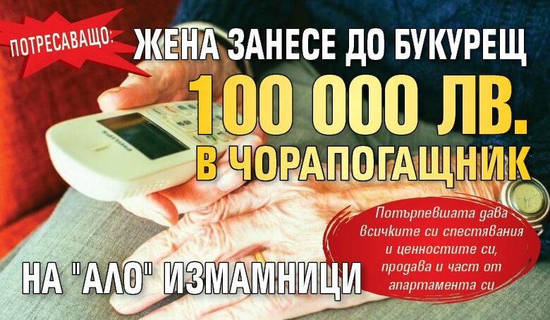 Потресаващо: Жена занесе до Букурещ 100 000 лв. в чорапогащник на "ало" измамници