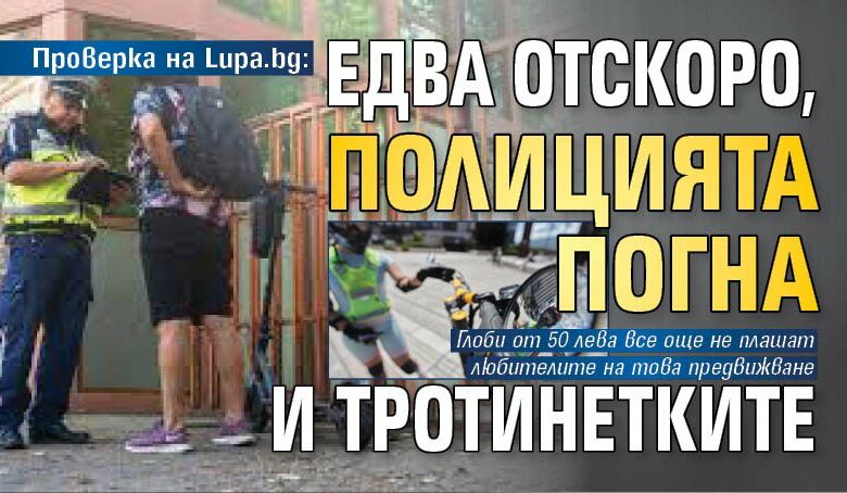 Проверка на Lupa.bg: Едва отскоро, полицията погна и тротинетките