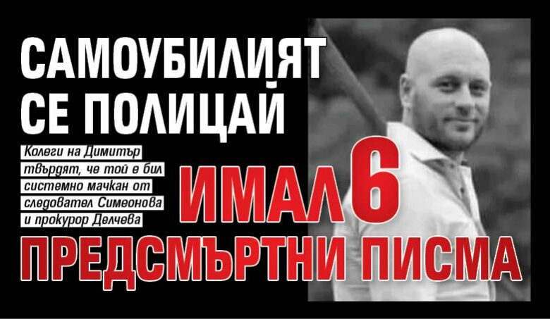 Самоубилият се полицай имал 6 предсмъртни писма