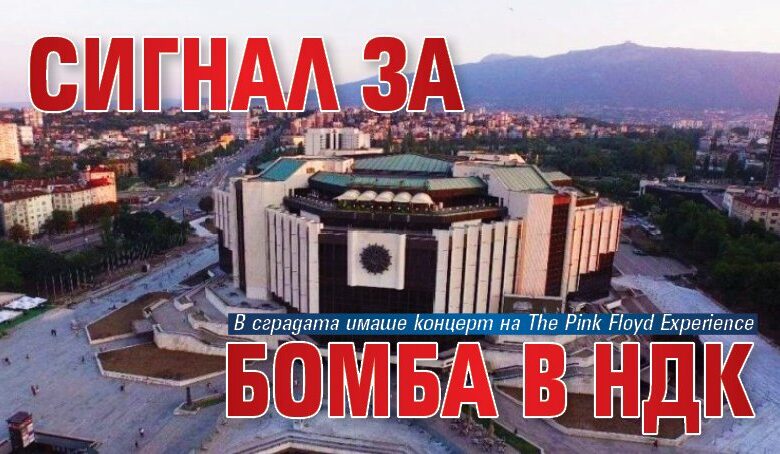 Сигнал за бомба в НДК