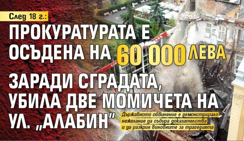 След 18 г.: Прокуратурата е осъдена на 60 000 лв. заради сградата, убила две момичета на ул. "Алабин"