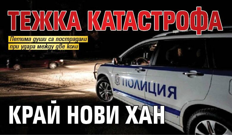 Тежка катастрофа край Нови хан