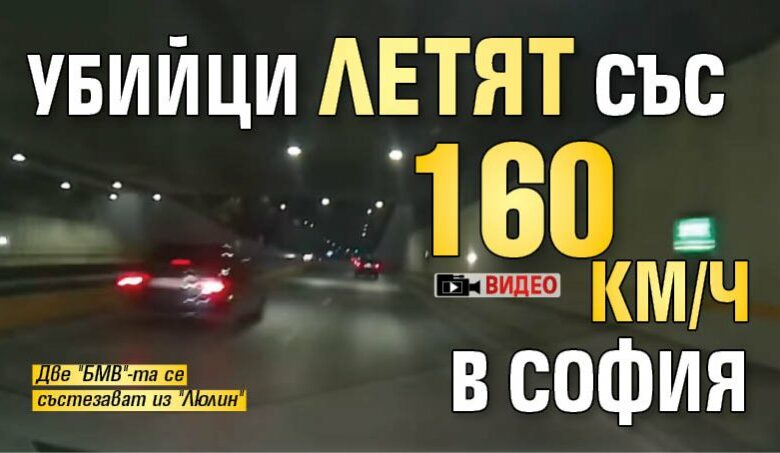 Убийци летят със 160 км/ч в София (ВИДЕО)