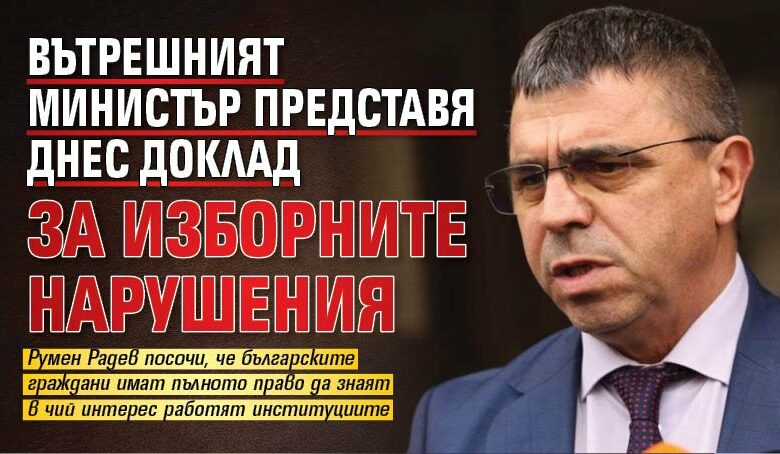 Вътрешният министър представя днес доклад за изборните нарушения