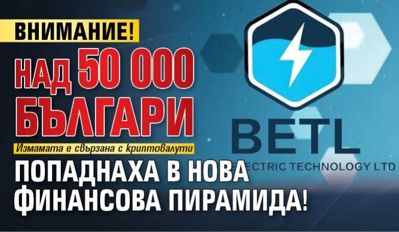 ВНИМАНИЕ! Над 50 000 българи попаднаха в нова финансова пирамида!