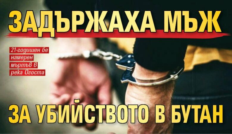Задържаха мъж за убийството в Бутан