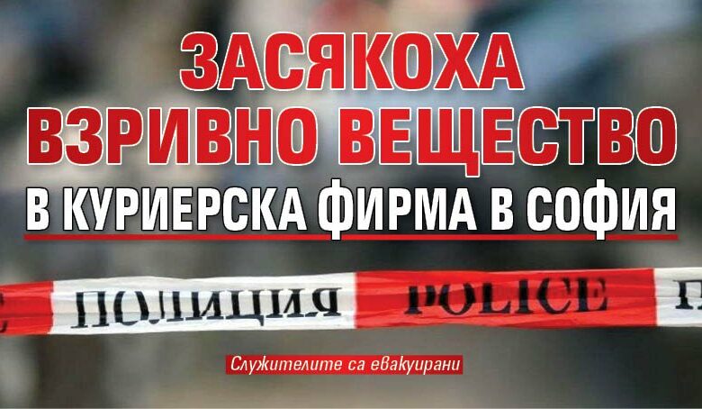 Засякоха взривно вещество в куриерска фирма в София