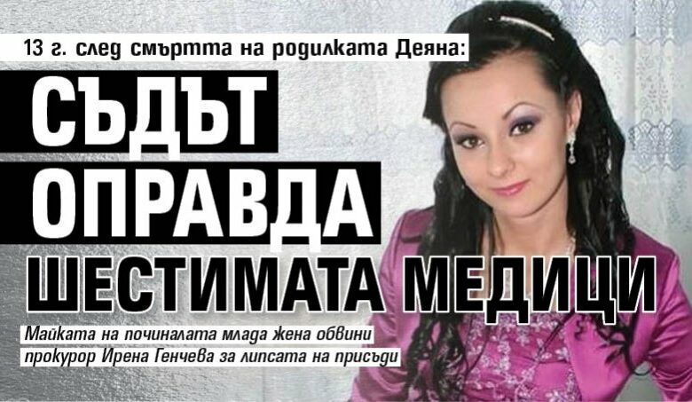 13 г. след смъртта на родилката Деяна: Съдът оправда шестимата медици