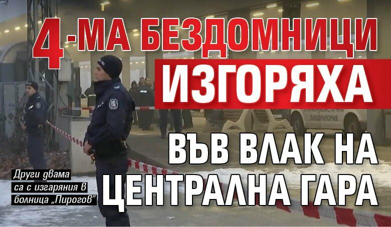 4-ма бездомници изгоряха във влак на Централна гара