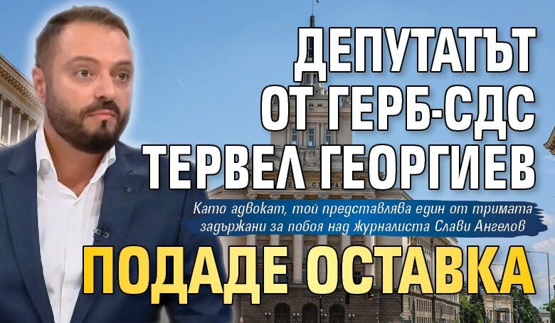 Депутатът от ГЕРБ-СДС Тервел Георгиев подаде оставка