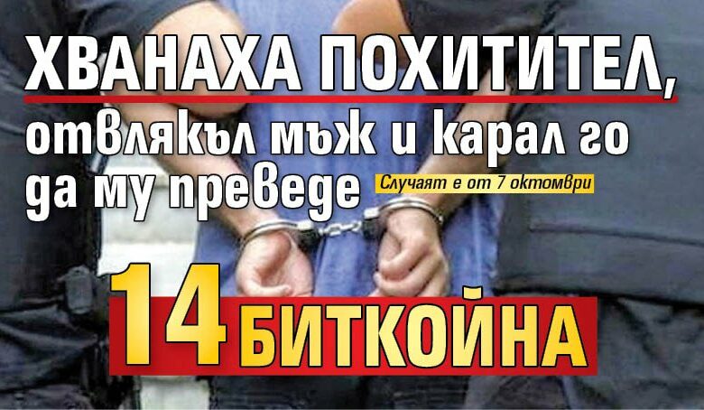 Хванаха похитител, отвлякъл мъж и карал го да му преведе 14 биткойна