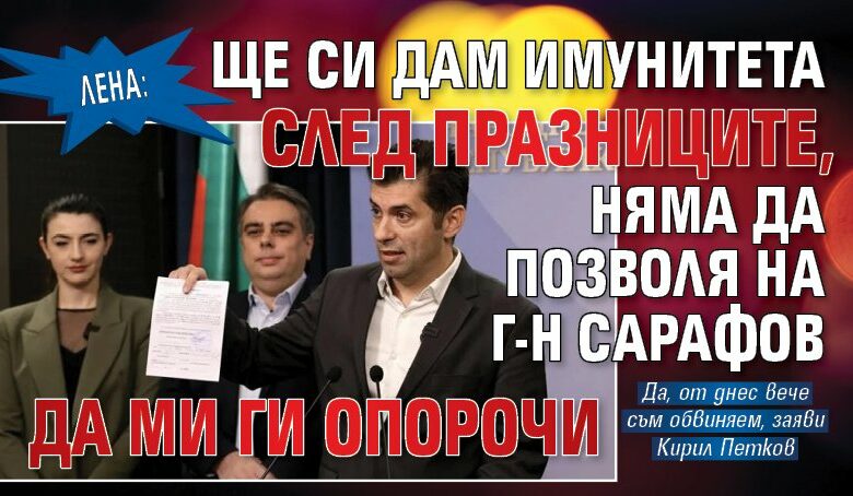 Лена: Ще си дам имунитета след празниците, няма да позволя на г-н Сарафов да ми ги опорочи