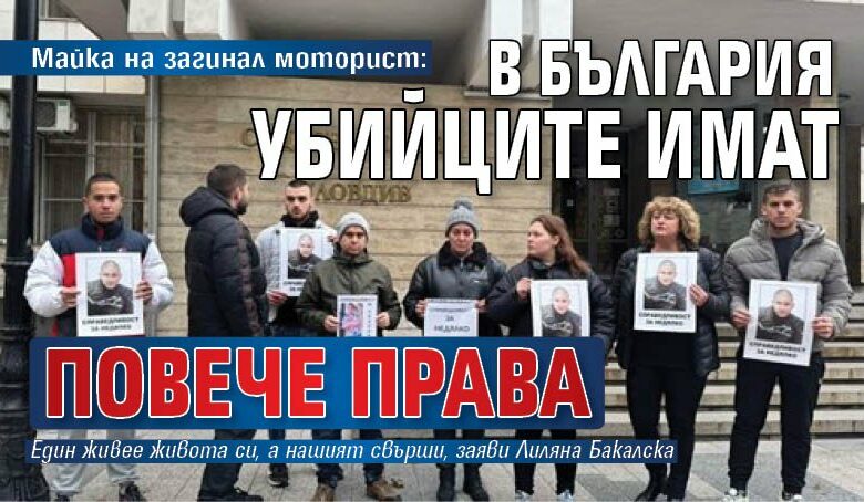 Майка на загинал моторист: В България убийците имат повече права