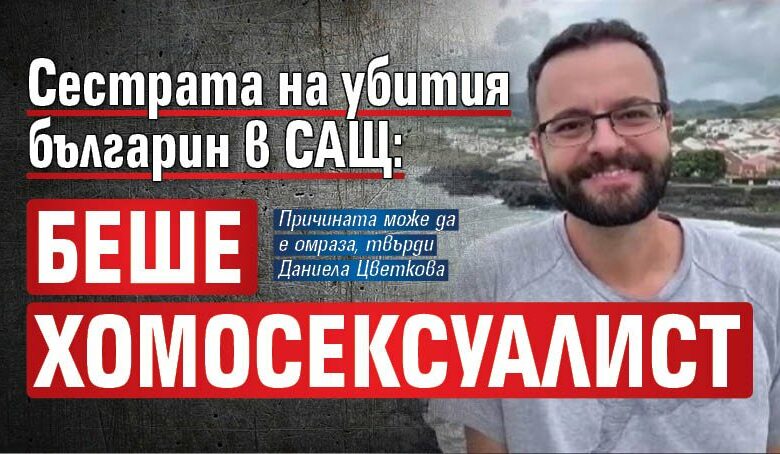 Сестрата на убития българин в САЩ: Беше хомосексуалист