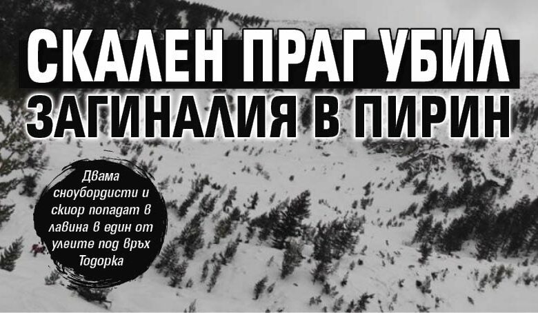 Скален праг убил загиналия в Пирин