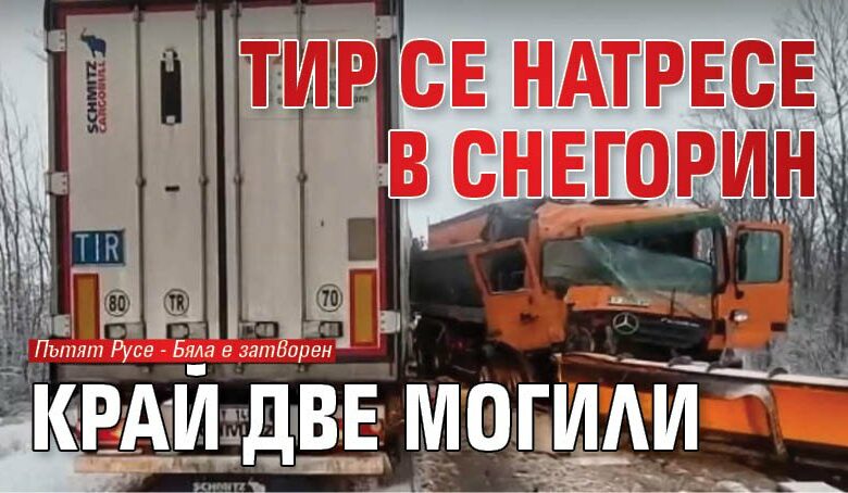 Тир се натресе в снегорин край Две могили