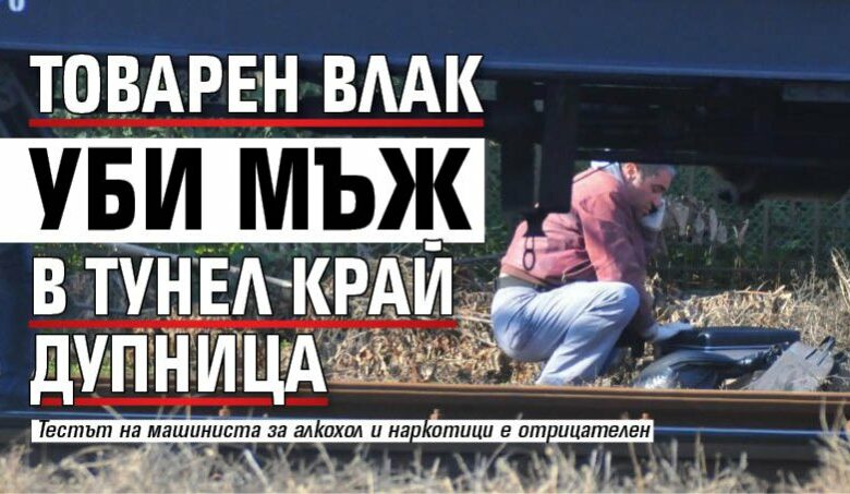Товарен влак уби мъж в тунел край Дупница