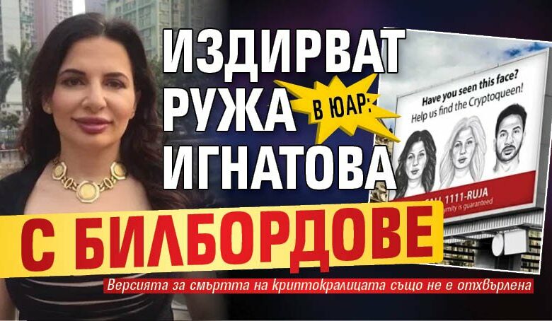 В ЮАР: Издирват Ружа Игнатова с билбордове