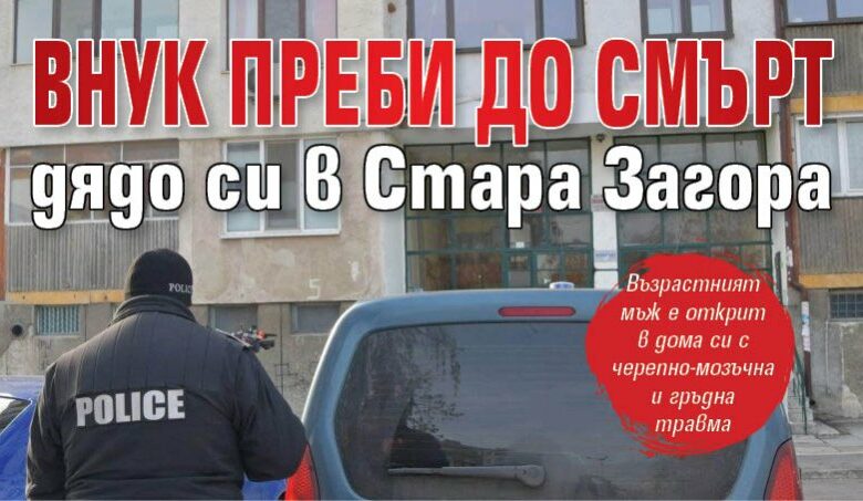 Внук преби до смърт дядо си в Стара Загора