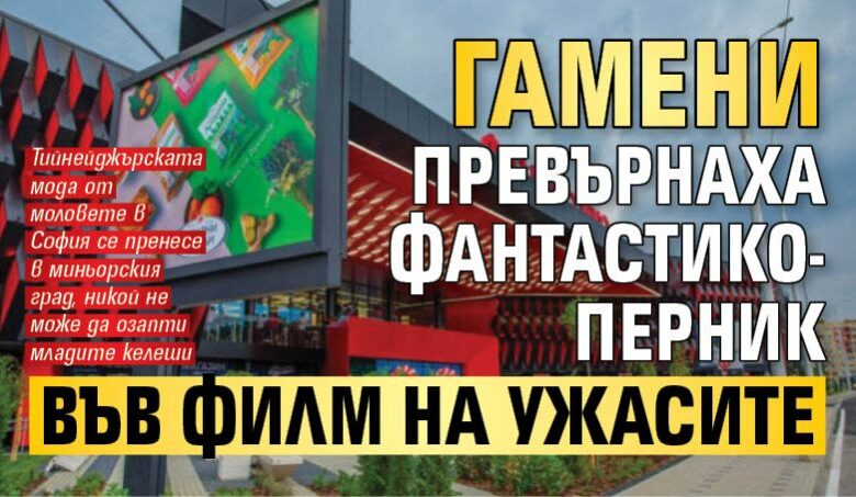 Гамени превърнаха Фантастико-Перник във филм на ужасите