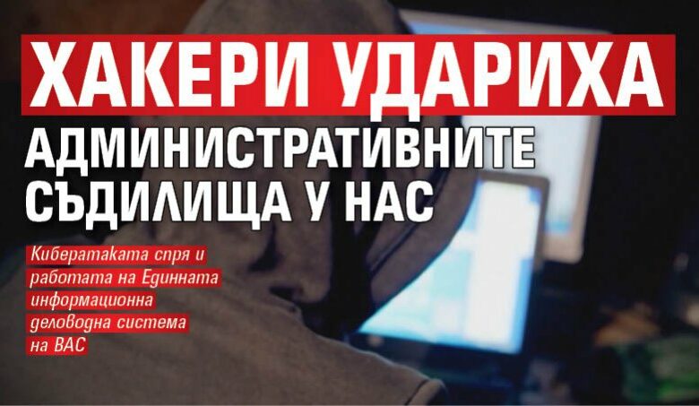 Хакери удариха административните съдилища у нас