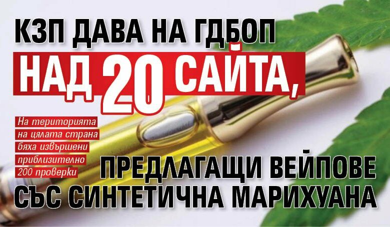 КЗП дава на ГДБОП над 20 сайта, предлагащи вейпове със синтетична марихуана