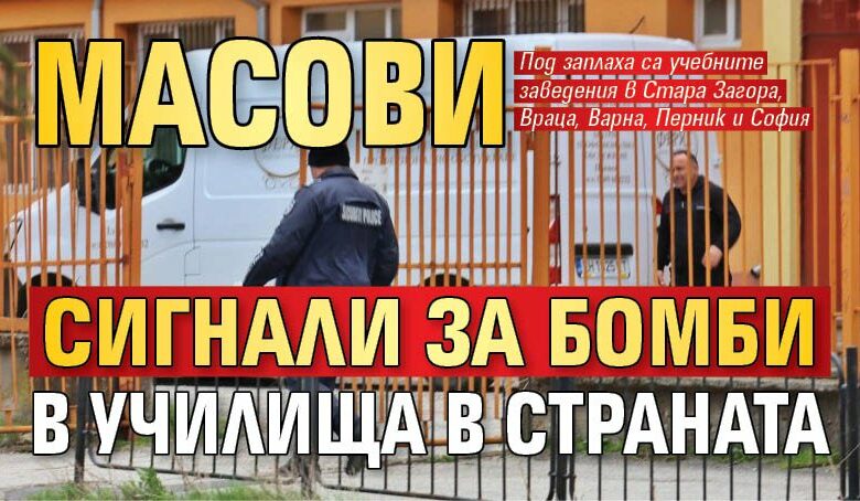 Масови сигнали за бомби в училища в страната