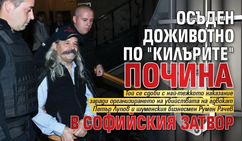 Осъден доживотно по "Килърите" почина в софийския затвор