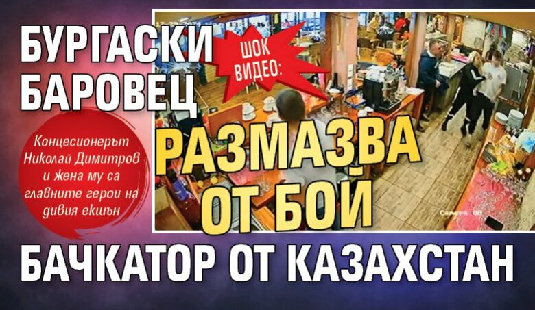 ШОК ВИДЕО: Бургаски баровец размазва от бой бачкатор от Казахстан