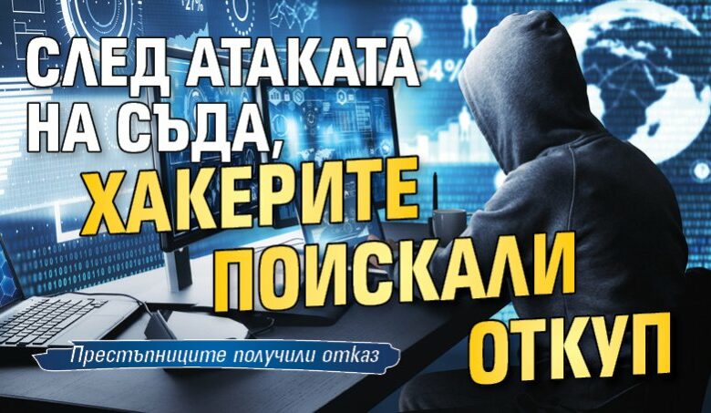 След атаката на съда, хакерите поискали откуп