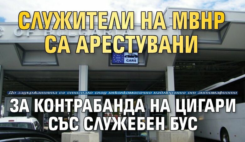 Служители на МВнР са арестувани за контрабанда на цигари със служебен бус