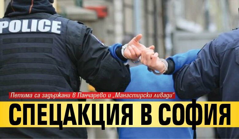 Спецакция в София