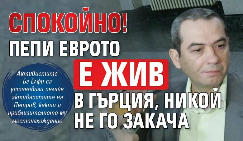 СПОКОЙНО! Пепи Еврото е жив в Гърция, никой не го закача