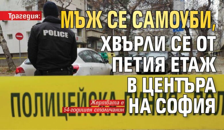 Трагедия: Мъж се самоуби, хвърли се от петия етаж в центъра на София