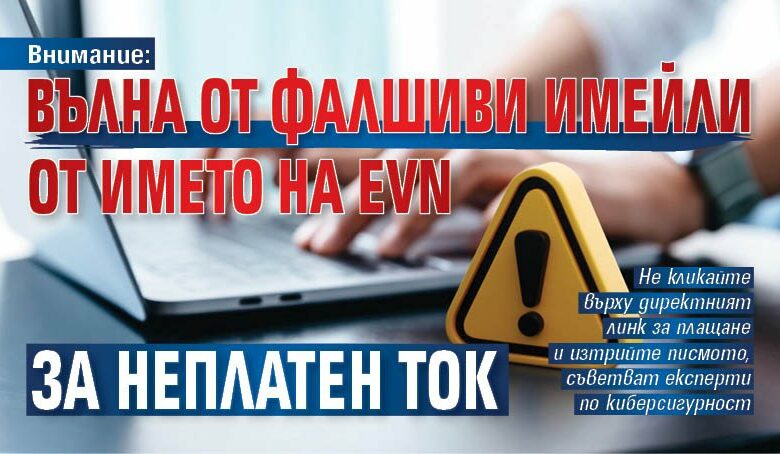 Внимание: Вълна от фалшиви имейли от името на EVN за неплатен ток