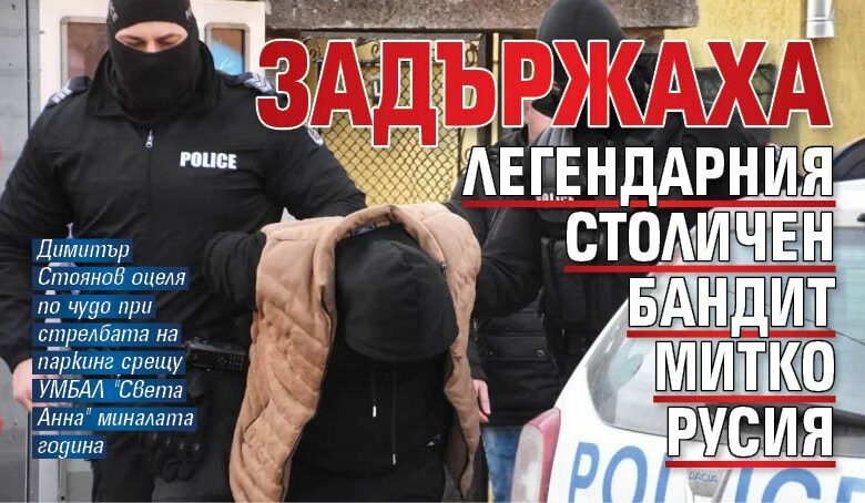Задържаха легендарния столичен бандит Митко Русия