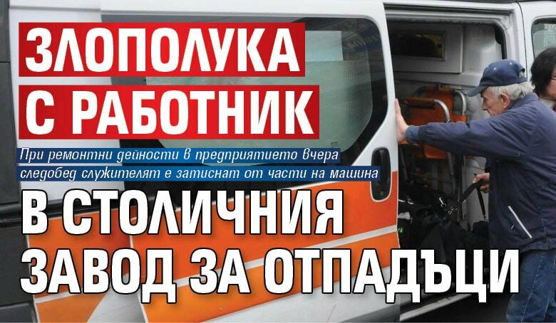Злополука с работник в столичния завод за отпадъци