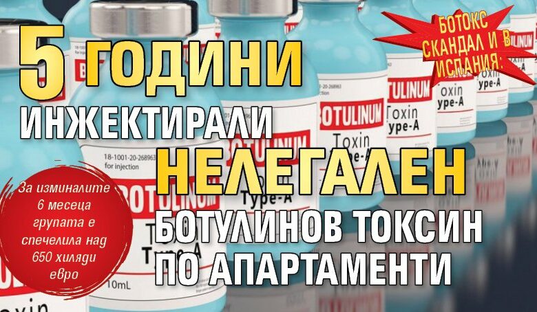 Ботокс скандал и в Испания: 5 години инжектирали нелегален ботулинов токсин по апартаменти
